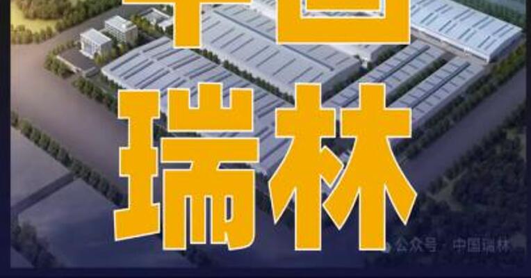 中国瑞林签约丽岛新能源 新建电池铝箔扩建项目