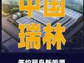 中国瑞林签约丽岛新能源 新建电池铝箔扩建项目