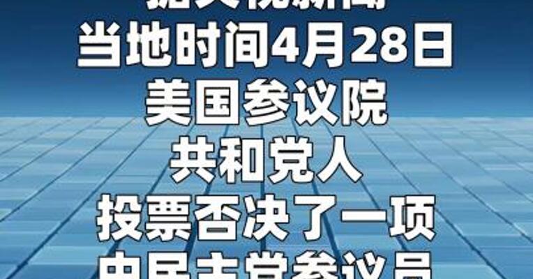 美国参议院否决限制特朗普对古巴动武的决议