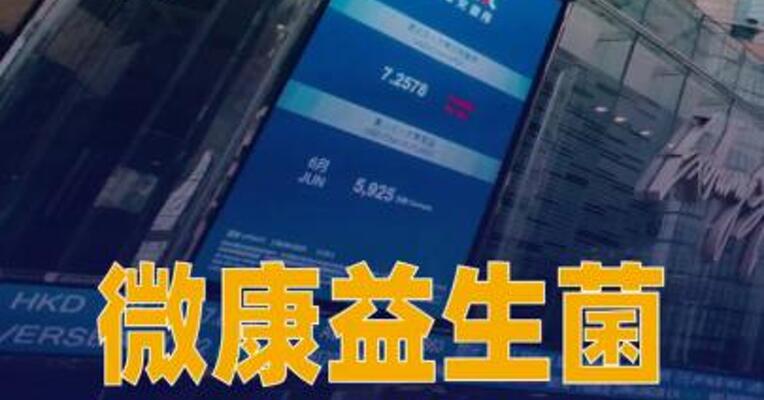 微康益生菌申请香港IPO