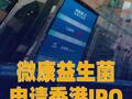 微康益生菌申请香港IPO