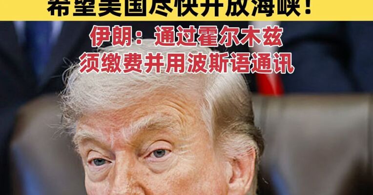 特朗普：伊朗刚刚告知我们，他们已处于“崩溃状态”，希望美国尽快开放海峡！伊朗：通过霍尔木兹，须缴费并用波斯语通讯
