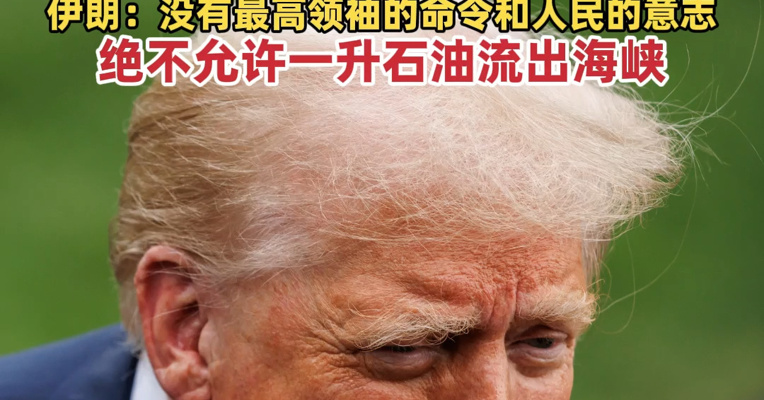 特朗普：美国准备长期封锁伊朗！美国：禁止本国个人或实体向伊朗缴纳霍尔木兹海峡通行费；伊朗：没有最高领袖的命令和人民的意志，绝不允许一升石油流出海峡