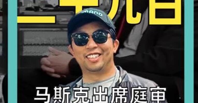 马斯克出席庭审 曝光OpenAI往事 与谷歌创始人断交