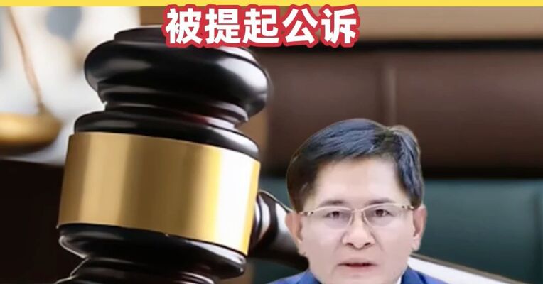 受贿数额特别巨大！广西壮族自治区党委原副书记、自治区政府原主席蓝天立被提起公诉