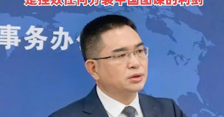 国台办回应台湾民众参观人民海军舰艇 ：一流军队强大国防，是挫败任何分裂中国图谋的利剑