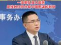 国台办回应台湾民众参观人民海军舰艇 ：一流军队强大国防，是挫败任何分裂中国图谋的利剑