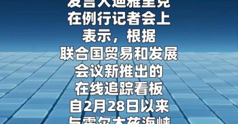 联合国：霍尔木兹海峡相关船舶通行量下降95.3%