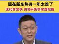 蔚来李斌：花无百日红！现在新车热销一年太难了 迭代非常快 供需平衡非常难把握
