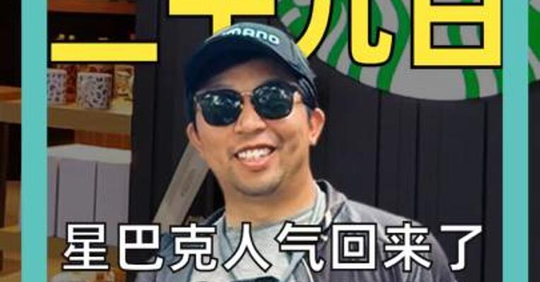 星巴克人气回来了 Q2全线超预期 净利大增33%