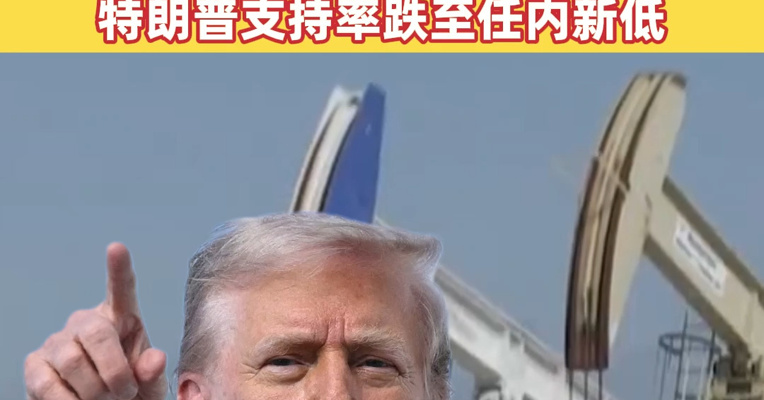 美国汽油价格升至近四年来最高水平，最新民调显示特朗普支持率跌至任内新低