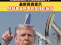 美国汽油价格升至近四年来最高水平，最新民调显示特朗普支持率跌至任内新低