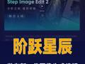 阶跃星辰发布新一代图像生成 编辑模型Step Image Edit 2