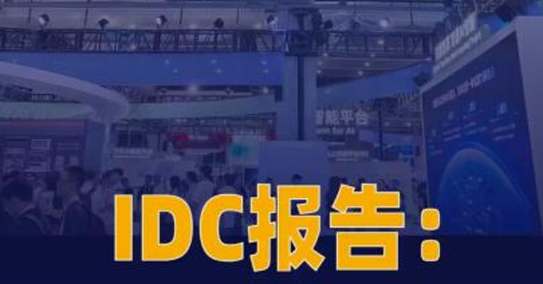 IDC报告：阿里云占据中国汽车 公共云42%市场份额
