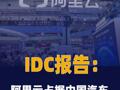 IDC报告：阿里云占据中国汽车 公共云42%市场份额