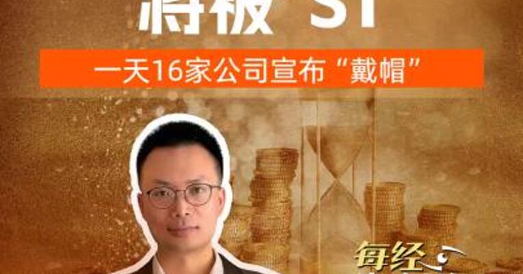10倍牛股将被*ST ！一天16家公司宣布“戴帽”