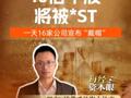 10倍牛股将被*ST ！一天16家公司宣布“戴帽”