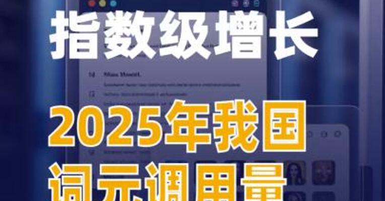 2025年我国词元调用量约21100万亿