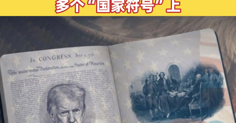 特朗普，要上美国护照了！自特朗普开始第二个总统任期以来，他的名字或肖像出现在多个“国家符号”上