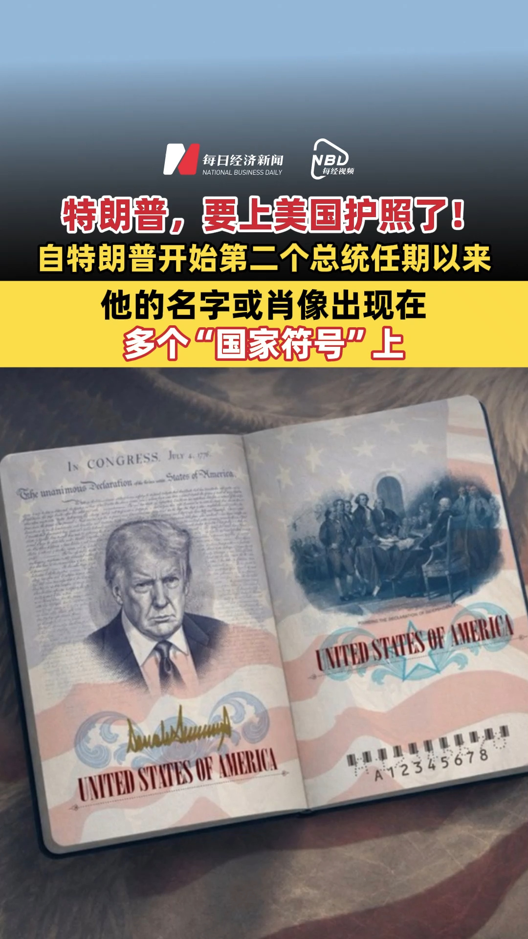 特朗普，要上美国护照了！自特朗普开始第二个总统任期以来，他的名字或肖像出现在多个“国家符号”上