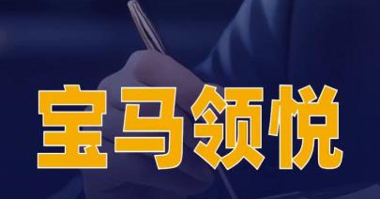宝马领悦与火山引擎签署谅解备忘录