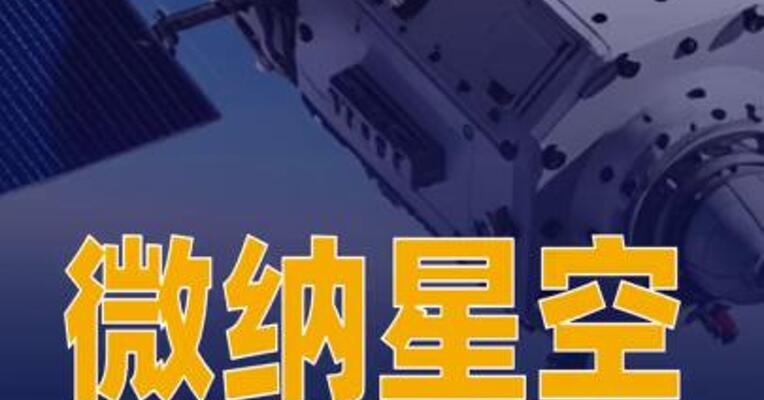 商业卫星公司微纳星空完成IPO辅导验收