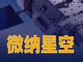 商业卫星公司微纳星空完成IPO辅导验收