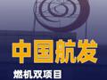 中国航发燃机双项目同日点火成功