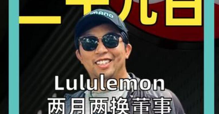 Lululemon两月两换董事 创始人怒批品牌丧失格调