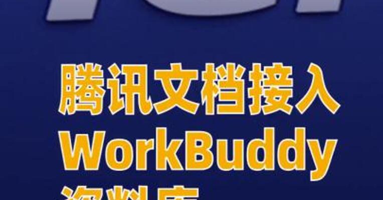 腾讯文档接入WorkBuddy资料库