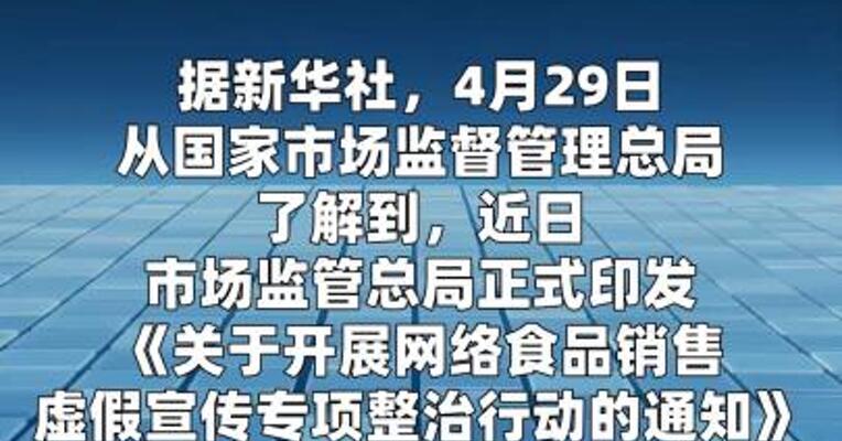 市场监管部门开展网售食品专项整治