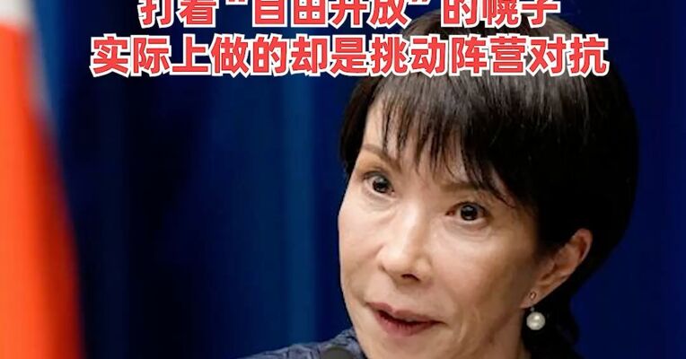 高市早苗将在访问越南时提出新版“自由开放的印度太平洋”构想，外交部：打着“自由开放”的幌子，实际上做的却是挑动阵营对抗
