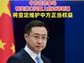 外交部：将港口问题泛政治化、泛安全化的是美国，中方在巴拿马有关港口问题上的立场明确，将坚定维护中方正当权益