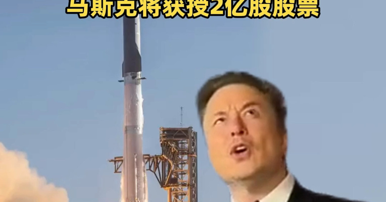 马斯克天价薪酬方案曝光：若SpaceX市值达到7.5万亿美元且在火星建立至少100万人的人类永久定居点 马斯克将获授2亿股股票