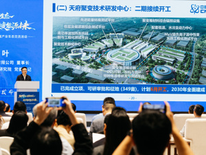 不再是PPT上的概念！重磅签约落地，成都正为“人造太阳”锻造一条超级产业链