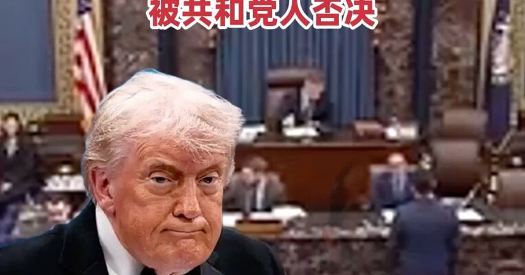 美国参议院否决限制特朗普对古巴动武的决议  该决议最终在参议院被共和党人否决