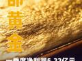 西部黄金：一季度净利润 5.22亿元，同比增长2102.76%