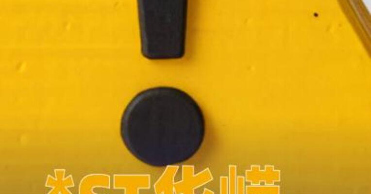 *ST华嵘：收到拟终止公司股票上市事先告知书