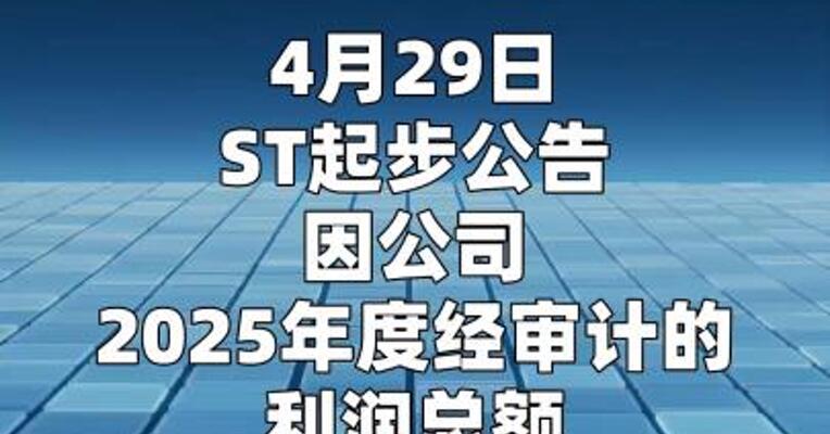 ST起步：公司股票将于5月6日被实施退市风险警示