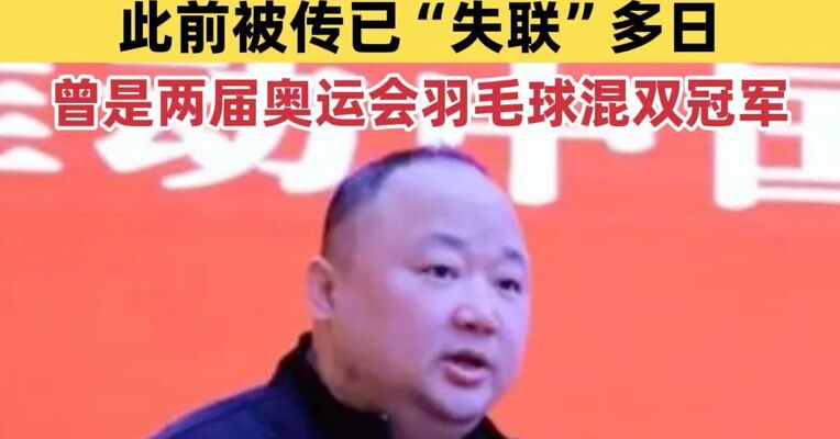 靴子落地，中国羽毛球协会主席张军被查，此前被传已“失联”多日，曾是两届奥运会羽毛球混双冠军