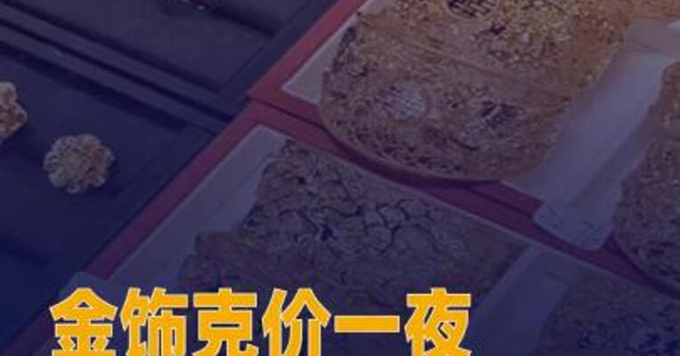 金饰克价一夜跌超30元