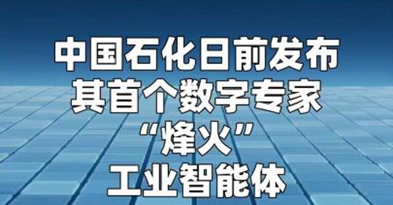 中国石化发布“烽火”工业智能体