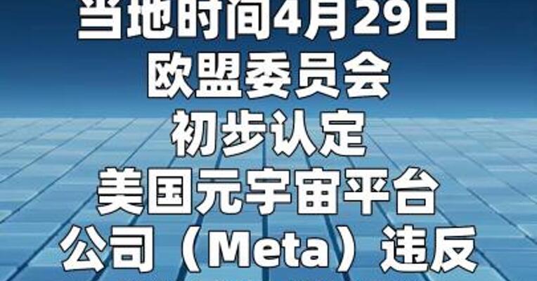 欧盟初步认定Meta违反《数字服务法》