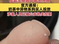 安徽一女子称在霸王茶姬中喝出水银，官方通报：奶茶中异物系购买人投放，涉案人员已被公安机关控制