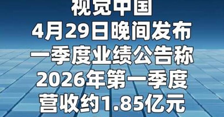 视觉中国：第一季度净利润约2.39亿元 同比增加1240.47%