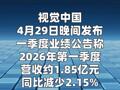 视觉中国：第一季度净利润约2.39亿元 同比增加1240.47%