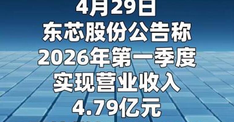 东芯股份：第一季度净利润为1.38亿元 同比扭亏为盈