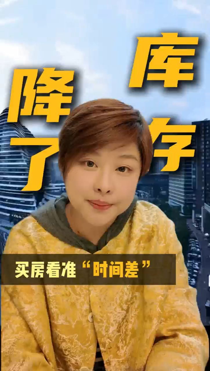 新房库存降了！买房看准“时间差”