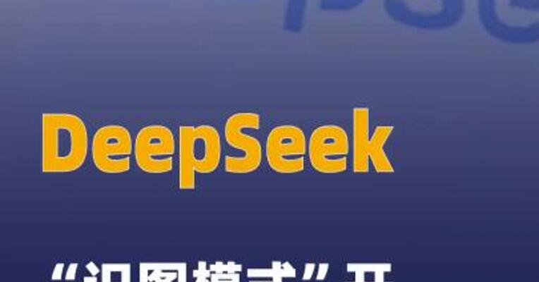 DeepSeek“识图模式”开始 灰度内测