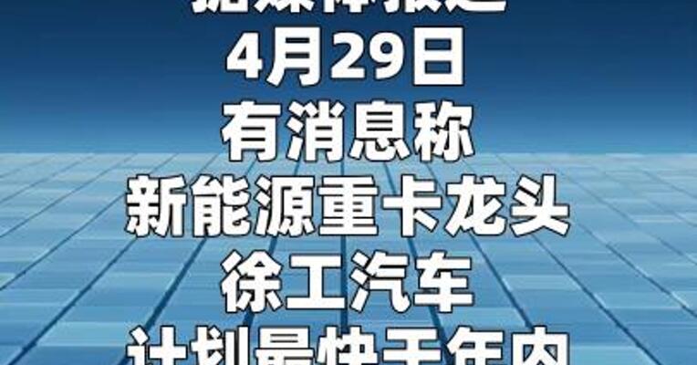 徐工集团回应徐工汽车被曝筹划港股IPO